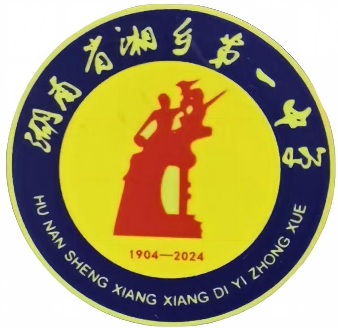 湘乡一中校徽